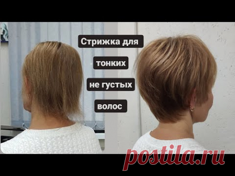 Стрижка на тонкие негустые волосы / короткая стрижка для тонких волос / women short haircut
