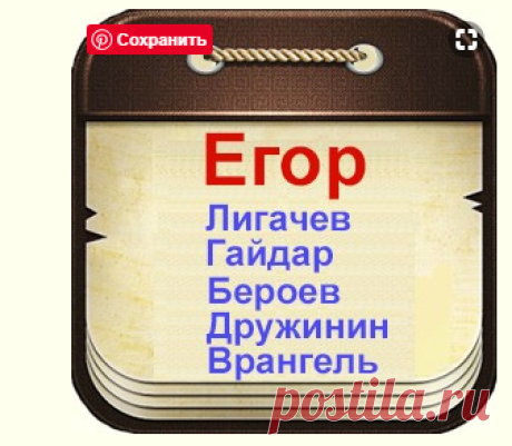 Известные люди с именем Егор
