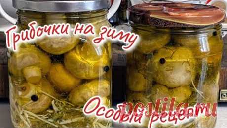 Грибы на зиму за 5 минут по ОСОБОМУ РЕЦЕПТУ,🥗 цыганка готовит.