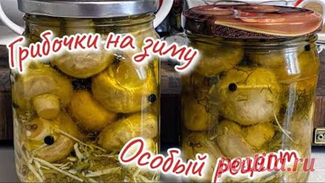 Грибы на зиму за 5 минут по ОСОБОМУ РЕЦЕПТУ,🥗 цыганка готовит.