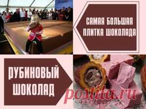 Интересные факты о шоколаде Интересные факты о шоколаде - статьи о рукоделии, творчестве, дизайне и моде по теме Публикации. Все о хенд мейд в журнале Ярмарки Мастеров ► ✓Читай! ✓Узнавай! ✓Делись!