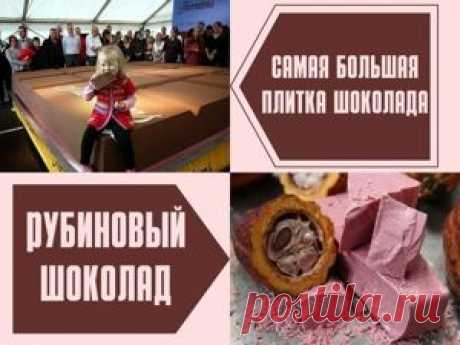 Интересные факты о шоколаде Интересные факты о шоколаде - статьи о рукоделии, творчестве, дизайне и моде по теме Публикации. Все о хенд мейд в журнале Ярмарки Мастеров ► ✓Читай! ✓Узнавай! ✓Делись!