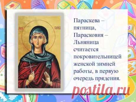 На Параскеву Льняницу женщины начинали зимние рукодельные работы — пряли, шили, вязали. Святую просили о здоровье, мире и женском счастье. Пусть в этот день в доме царит уют, а в душе — вдохновение и доброта! Пожелаем всем терпения, радости и лёгких дел. Открытки на Параскевы Льняницы.
