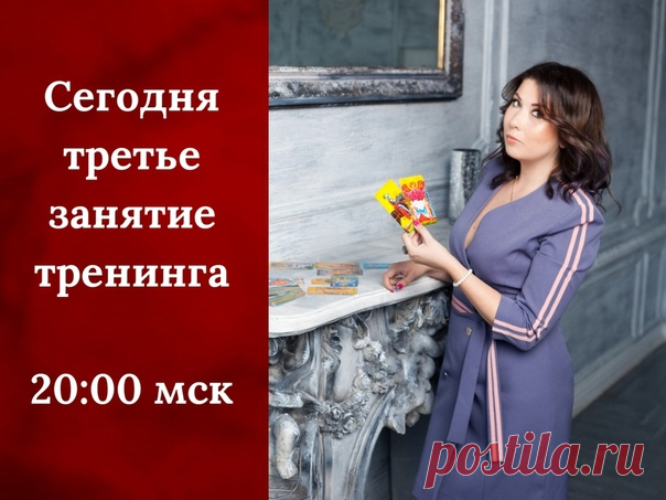 Приветствую, друзья! 
Вы такие активные, от вас такая энергетика, 
что мне хочется делиться с вами еще больше. 

Сегодня на вебинаре в 20.00 по Москве мы разберем: 

Что такое смысловое поле карты, и как с его помощью получать сочные, подробные и современные трактовки. 
Какие расклады лучше? 
Большие ( от 7-15 карт) или маленькие ( 1-5 карт) 
Как сделать полноценный расклад на 1 карту? 


Результат ДНЯ 3:
Вы узнаете современный, авторский подход к чтению карт Таро, с помощ...