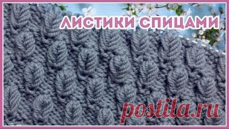 Узор спицами Мелкие Листья по изнаночной глади