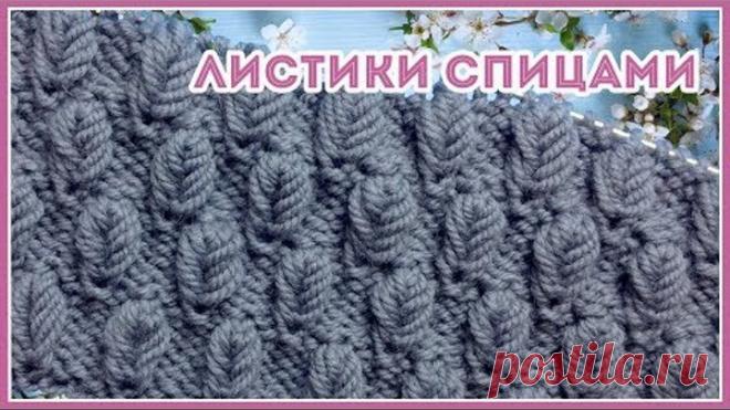 Узор спицами Мелкие Листья по изнаночной глади