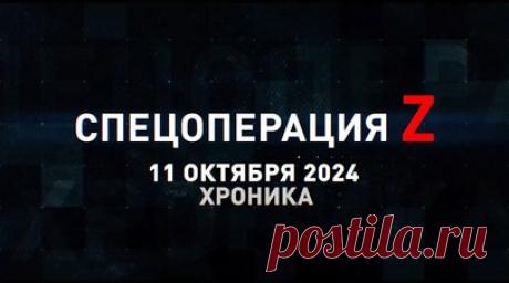Спецоперация Z: хроника главных военных событий 11 октября. Штурмовые группы ВС РФ продвинулись к центру Дзержинска, ивановский десантник сбил из автомата FPV-дрон ВСУ у Часова Яра, разведчики группировки «Центр» штурмуют опорник ВСУ под Гродовкой, украинский FPV-дрон добил Bradley ВСУ под Михайловкой в ДНР и другие события спецоперации 11 октября. Читать далее