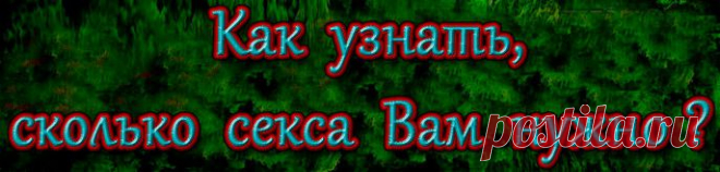 Прежде всего, нужно определить какой у вас                       сексуальный темперамент.