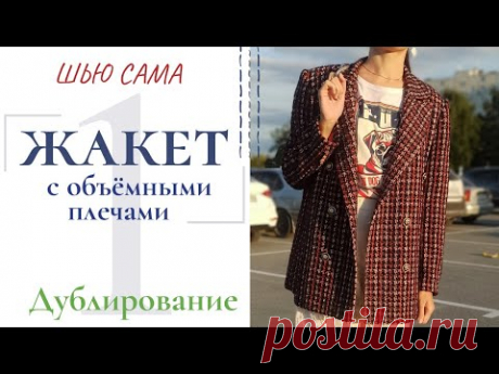 Шью сама ЖАКЕТ С ОБЪЁМНЫМИ ПЛЕЧАМИ/Дублирование деталей