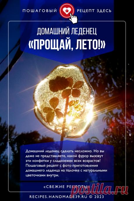 Домашний леденец «Прощай, лето!». Пошаговый рецепт с фото приготовления домашнего леденца на палочке с натуральными цветочками внутри. Как приготовить домашние конфеты из простых ингредиентов. Рецепты лета. #свежиерецепты #рецепт #леденец #лето #конфета #десерт