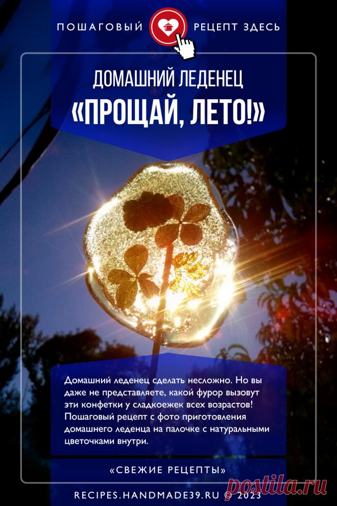 Домашний леденец «Прощай, лето!». Пошаговый рецепт с фото приготовления домашнего леденца на палочке с натуральными цветочками внутри. Как приготовить домашние конфеты из простых ингредиентов. Рецепты лета. #свежиерецепты #рецепт #леденец #лето #конфета #десерт