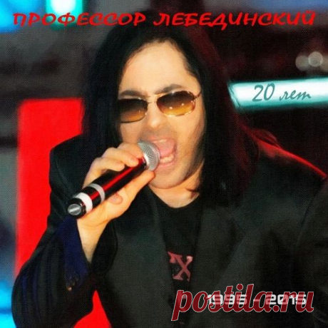 Профессор Лебединский - 1995-2015: 20 лет (Mp3) Исполнитель: Профессор ЛебединскийНазвание: Профессор Лебединский - 1995-2015: 20 летДата релиза: 2015Жанр: PopКоличество композиций: 18Формат|Качество: MP3 | 320 kbpsПродолжительность: 01:15:25Размер: 177 MBТрэклист:01. Я убью тебя, лодочник02. Падает снег03. Зато меня любят таксисты04. Я никому
