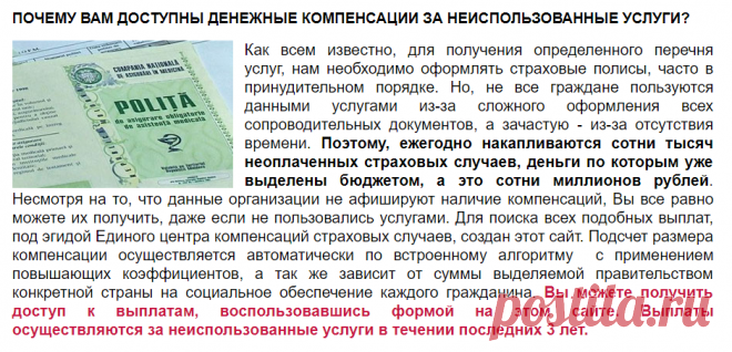 Проверьте свои документы за 3 минуты на ВЫПЛАТЫ за неиспользованные медицинские и прочие услуги.