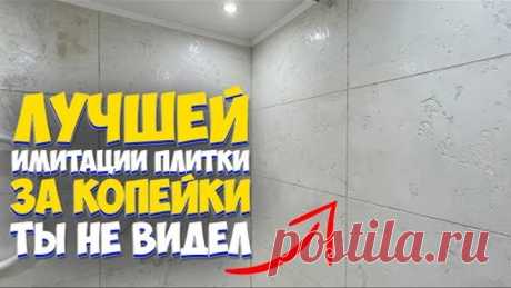 ✅ ИМИТАЦИЯ ПЛИТКИ | БЫСТРЫЙ РЕМОНТ ВАННОЙ СВОИМИ РУКАМИ ЗА КОПЕЙКИ от А до Я | Bathroom renovation