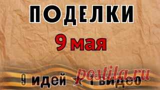 ПОДЕЛКИ НА 9 МАЯ СВОИМИ РУКАМИ ЛЕГКО И ПРОСТО ДЛЯ ДЕТСАДА И ШКОЛЫ