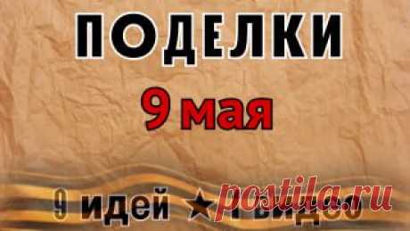 ПОДЕЛКИ НА 9 МАЯ СВОИМИ РУКАМИ ЛЕГКО И ПРОСТО ДЛЯ ДЕТСАДА И ШКОЛЫ ромбы спицами схемы и описание