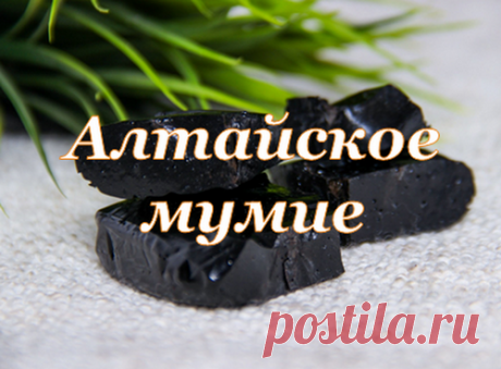 Мумие – что это такое? Что лечит? Способы очистки Мумие – что это такое? Что лечит? Добыча ведется высоко в горах. Способ холодной очистки самый лучший. Способ выпаривания снижает качество. Мощный стимулятор обмена веществ. Имеет очень широкие показания для здоровья и лечения болезней