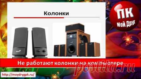Не работают колонки на компьютере Что делать