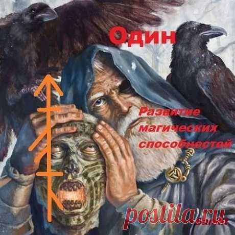 Другой Мир в Instagram: «Слово Силы. Развитие магических способностей. Sankit  Слово Силы.  Имя Одина исландскими рунами. Можно носить как амулет или на тело (…» 39 отметок «Нравится», 0 комментариев — Другой Мир (@drugoy.mir.ezo) в Instagram: «Слово Силы. Развитие магических способностей. Sankit  Слово Силы.  Имя Одина исландскими рунами.…»