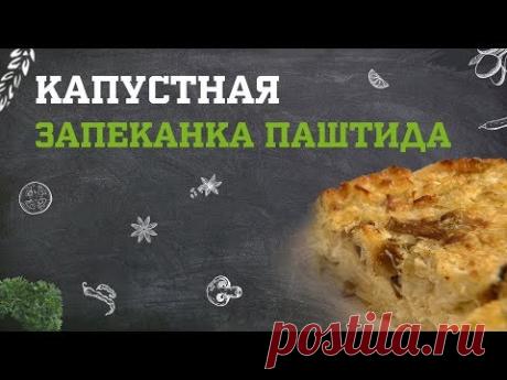 Капустная запеканка. Дело вкуса 07.10.2019