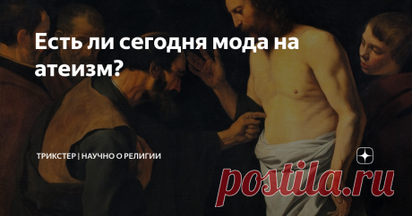 Есть ли сегодня мода на атеизм? Довольно популярное изречение православных и прочих верующих: "Сегодня модно быть атеистом". При этом не учитывается социологический факт, что в России лишь треть населения открыто заявляют о своем неверии, и примерно 65% причисляют себя к православию, хотя половина из них в бога не верит.  С таким же успехом можно сказать, что сегодня мода на веру, и причиной такой моды является угроза западных ценностей с их парадами и 666 гендерами. Но эт...