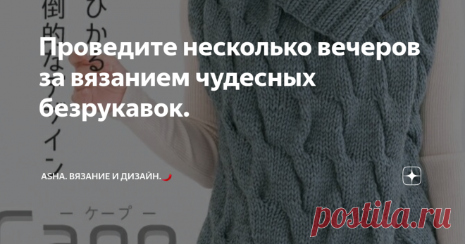 Проведите несколько вечеров за вязанием чудесных безрукавок. Друзья, всем добра!👍 Чёткость изображения данных клеточек, зашкаливает!🤣  Рекомендую всем провязать данный узор и убедиться в реальном расположении 