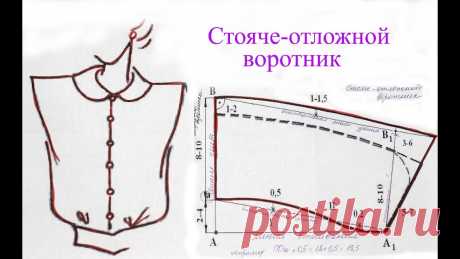 Чертеж воротника. Стояче-отложной воротник. Урок №23 В этом ролике мы рассмотрим чертеж стояче - отложного воротника.