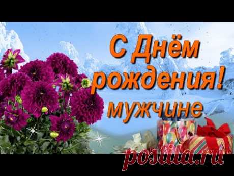 Поздравление с Днём рождения мужчине Зимой! - YouTube