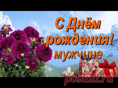 Поздравление с Днём рождения мужчине Зимой! - YouTube