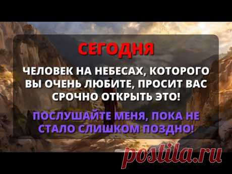 😭 ВЫ БУДЕТЕ УДИВЛЕНЫ, КОГДА УЗНАЕТЕ, ЧТО СЕЙЧАС... Этот человек хочет... 🕊️ Послание ангелов ✝️ Бог