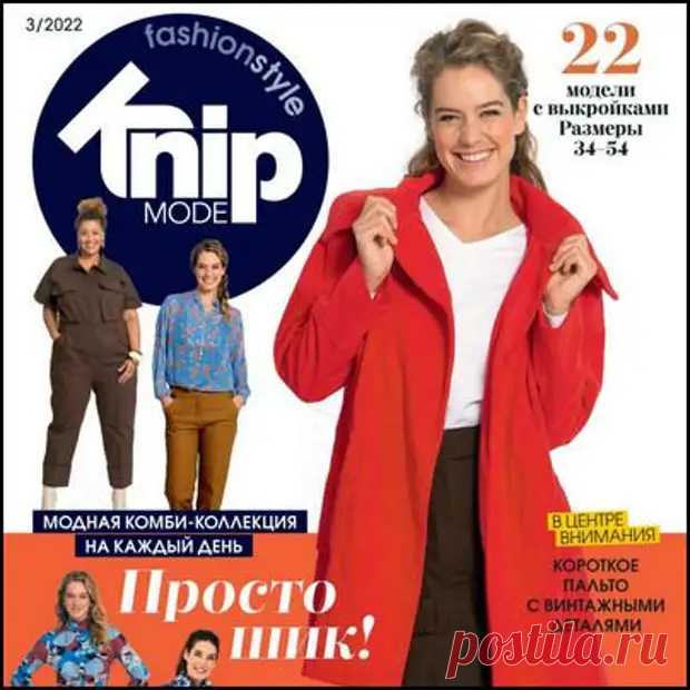 Knipmode Fashionstyle №3 март 2022 - МИКСЕР - 15 февраля - 43213280539 - Медиаплатформа МирТесен