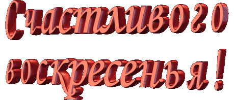 «СЧАСТЛИВОГО ВОСКРЕСЕНЬЯ!!!!»