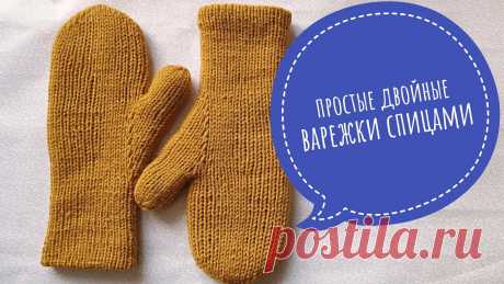 Двойные простые варежки спицами. Видеоурок #варежкиспицами#двойныеварежки#каксвязатьварежкиДвойные простые варежки спицами. ВидеоурокПодписаться на канал: https://goo.gl/o5o3xb00:00 Описание, материал...