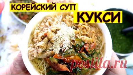 КОРЕЙСКИЙ СУП КУКСИ. САМЫЙ УДАЧНЫЙ РЕЦЕПТ. ПОПРОБУЙТЕ!