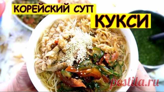 КОРЕЙСКИЙ СУП КУКСИ. САМЫЙ УДАЧНЫЙ РЕЦЕПТ. ПОПРОБУЙТЕ!