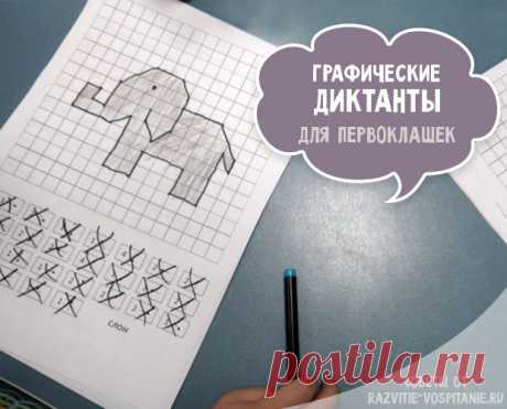 Графический диктант по клеточкам для 1 класса: скачать и распечатать бесплатно Вы можете скачать и распечатать графический диктант по клеточкам для 1 класса. Сборник математических диктантов по клеточкам для учеников 1 класса.