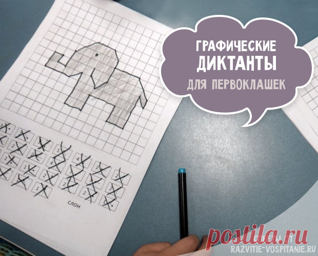 Графический диктант по клеточкам для 1 класса: скачать и распечатать бесплатно Вы можете скачать и распечатать графический диктант по клеточкам для 1 класса. Сборник математических диктантов по клеточкам для учеников 1 класса.