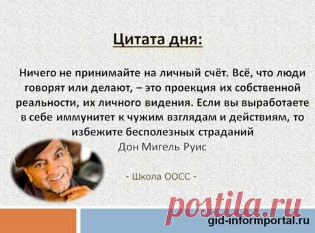 #Цитаты #Личностныйрост #Дон_Мигель_Руис