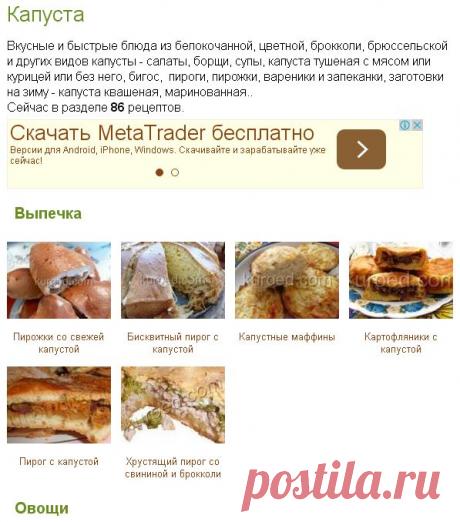 Капуста (86 рецептов с фото)