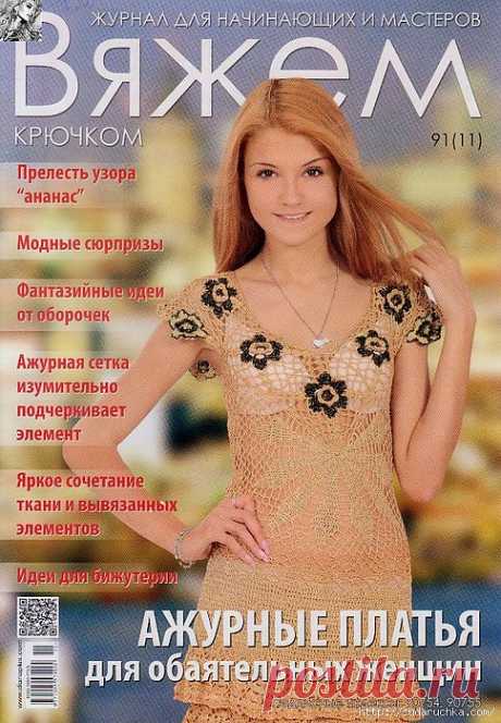 &quot;Вяжем крючком - ажурные платья для обаятельных женщин&quot;.Журнал по вязанию..