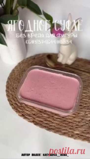 ЯжеХозяйка Ягодное суфле без лишних калорий!

Ингредиенты:

-Ягоды - 250 гр.
-Греческий йогурт - 250 гр.
-Вода - 80 мл.
-Сахарозаменитель - 6 гр.
-Желатин - 25 гр.

Приготовление:

В сотейник перекладываем ягоды заливаем водой и добавляем сахарозаменитель, варим до закипания и всыпаем желатин, помешивание до полного растворения переливаем в миску и измельчаем в блендере, остужаем и добавляем греческий йогурт, перемешиваем переливаем в форму и убираем в холодильник до полного застывания.