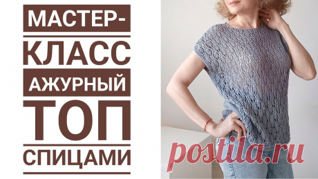 Летний ажурный топ спицами. Красивый, элегантный топ из хлопка Всем привет! ❤️Предлагаю Вашему вниманию подробный мастер-класс по вязанию красивого, ажурного летнего топа спицами, МК рассчитан на топ размером S/M (44/46)...