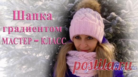 Шапка с косами и градиентом спицами