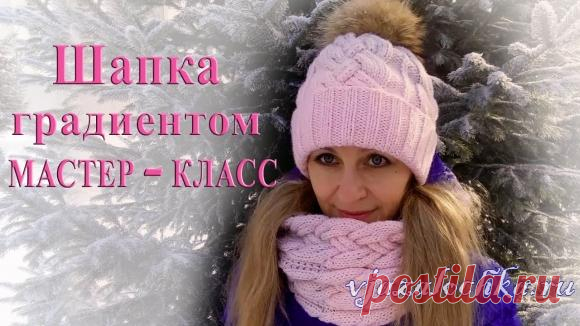 Шапка с косами и градиентом спицами