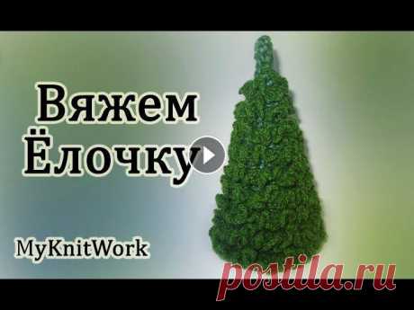 Вязание крючком. Вяжем Ёлочку. Crochet. Knit a Christmas tree. Вязание крючком. Вяжем Ёлочку. Crochet. Knit a Christmas tree. Подписывайтесь на мой канал (Subscribe to my channel): В этом уроке: "Вязание крюч...