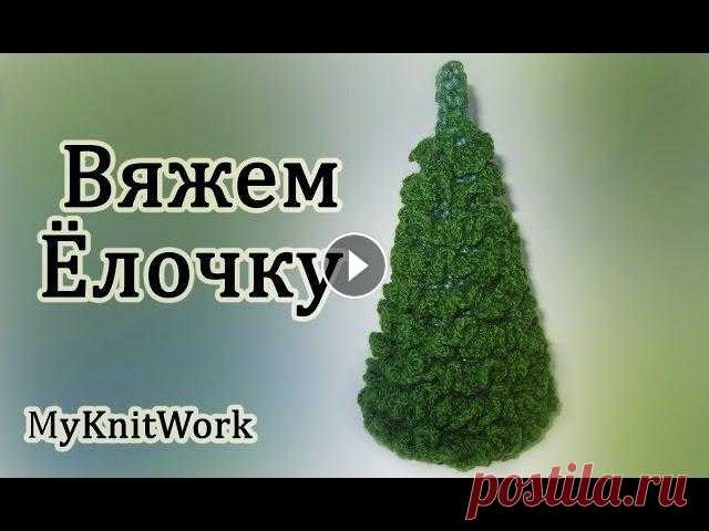 Вязание крючком. Вяжем Ёлочку. Crochet. Knit a Christmas tree. Вязание крючком. Вяжем Ёлочку. Crochet. Knit a Christmas tree. Подписывайтесь на мой канал (Subscribe to my channel): В этом уроке: 