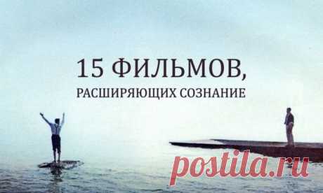 15 фильмов, расширяющих сознание