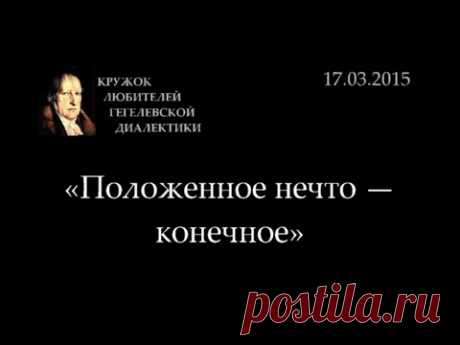 Кружок диалектики (2014-2015) - 08. «Положенное нечто - конечное»