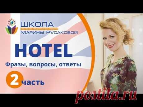 Английский в гостинице, смотреть обязательно! (Часть 2) - Школа Марины Русаковой