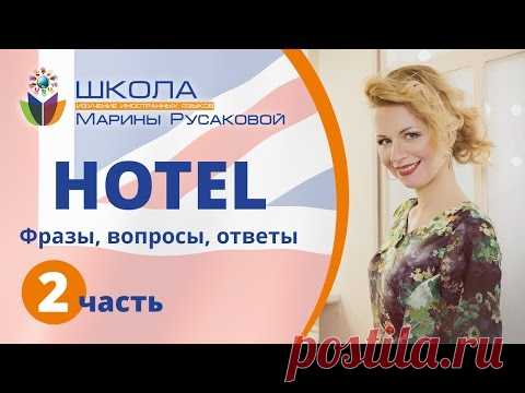 Английский в гостинице, смотреть обязательно! (Часть 2) - Школа Марины Русаковой